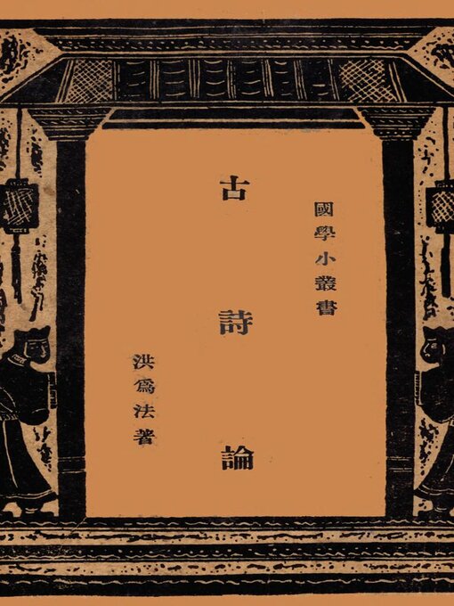 Title details for 古诗论 by 洪为法 - Available